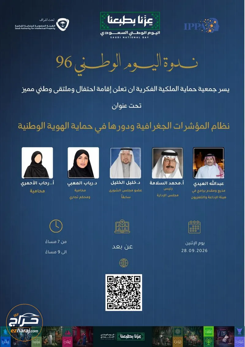 ندوة «المؤشرات الجغرافية ودورها في حماية الهوية الوطنية» د. رباب المعبي