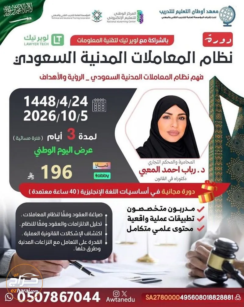 دورة نظام المعاملات المدنية السعودي (عن بعد) .. تقديم: د. رباب أحمد المعبي